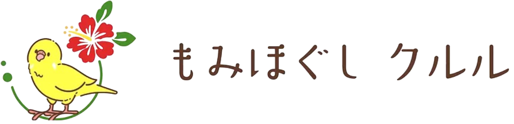 もみほぐしクルル